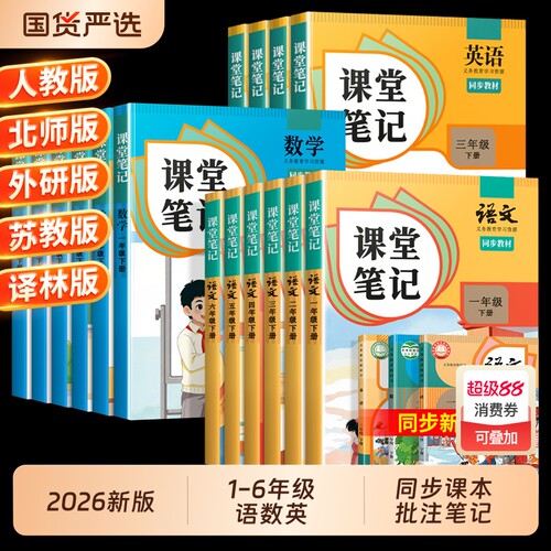 课堂笔记1-6年级语数英任选