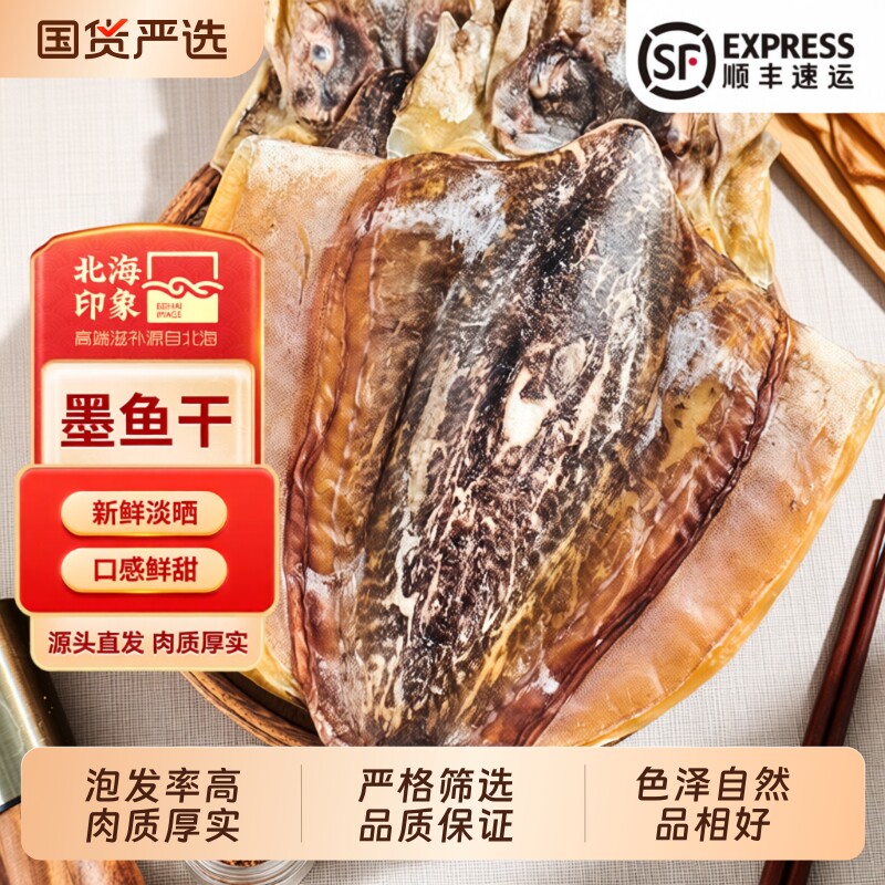 北海印象特大墨鱼干500g海鲜产品干货淡晒乌贼干目鱼源头新鲜优质