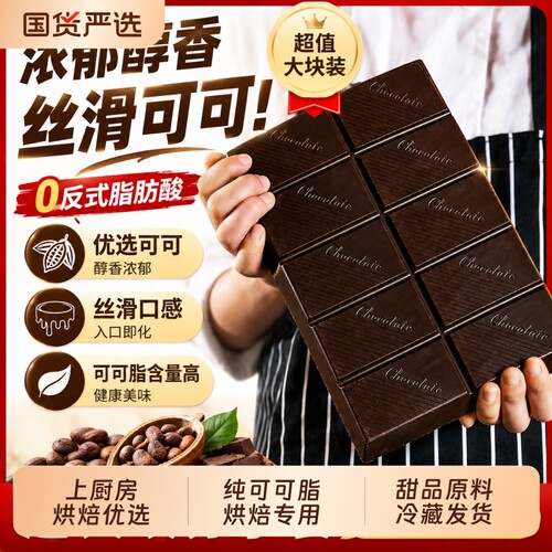 上厨房黑白巧克力大板块烘焙原料