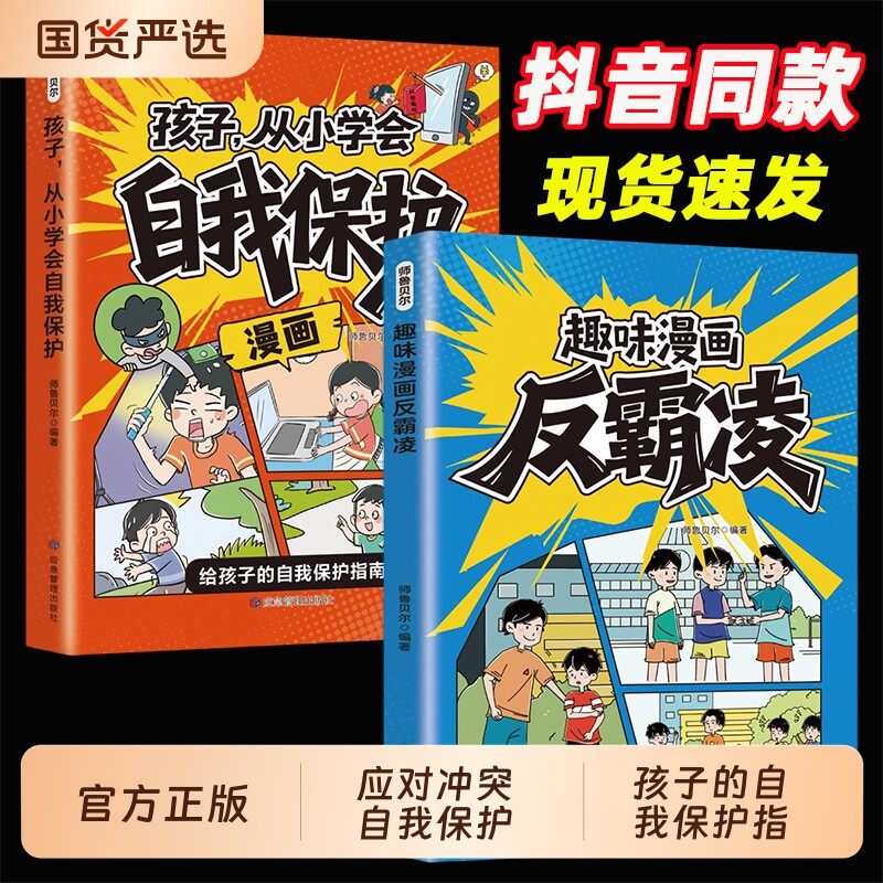 【抖音同款】漫画孩子从小学会自我保护 反霸凌儿童安全教育家教书反霸凌意识启蒙绘本学会自救幼儿园安全家教书书籍图片