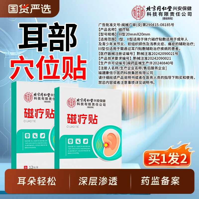 北京同仁堂内廷上用神经性耳鸣贴专用耳聋肿贴失眠穴位贴保健睡眠