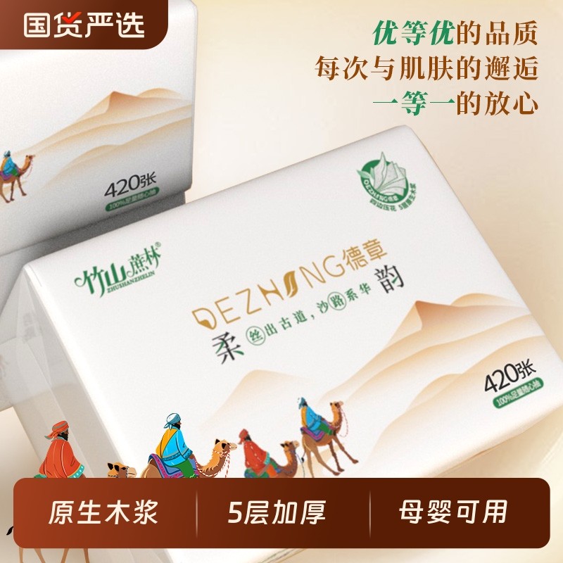 竹山蔗林抽纸纸巾柔韵丝路抽纸加厚大包420张干湿两用母婴面巾纸