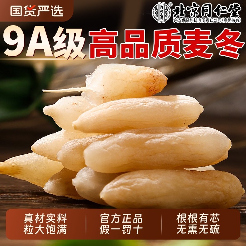 北京同仁堂特级川麦冬中药材新鲜好货干货无硫泡水煲汤正品旗舰店