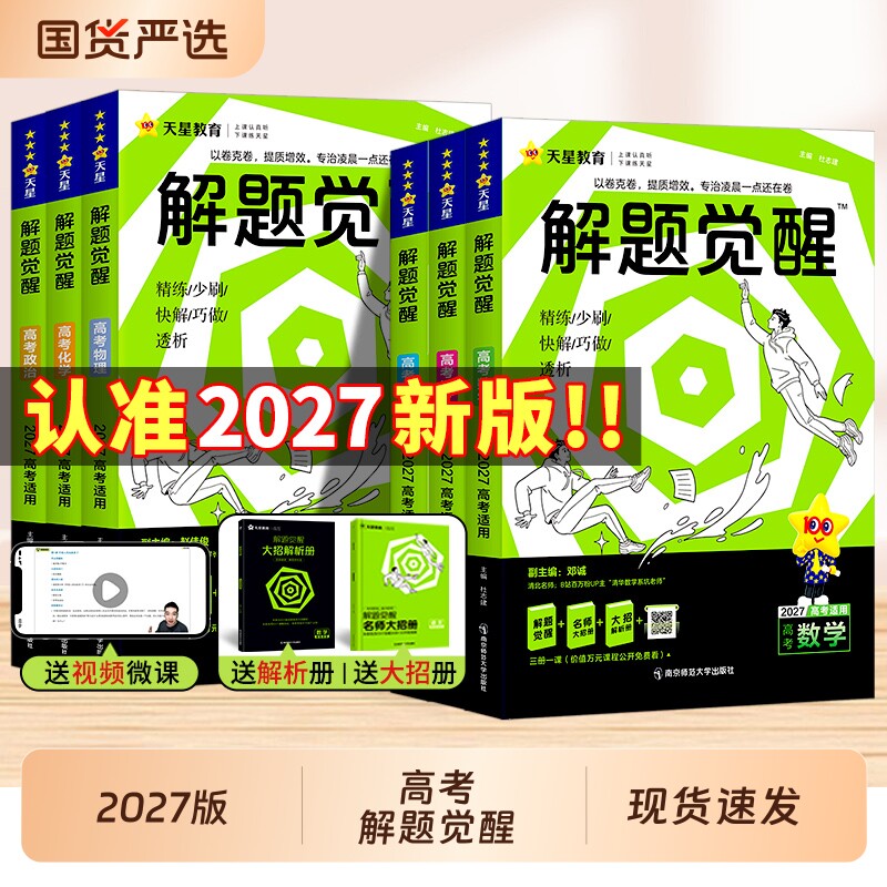 天星教育解题觉醒2027语文新高考化学数学英语物理跳跳学长模板生物政治历史地理试题试卷一轮资料李林笔记高中石油老师必刷题讲义