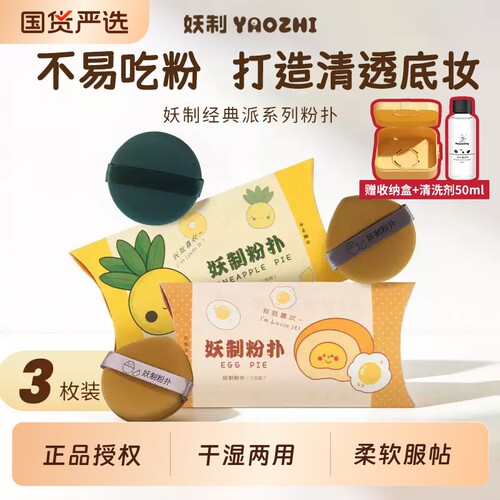 妖制粉扑蛋黄派气垫粉底液专用化妆海绵干湿两用不吃粉收纳盒回购