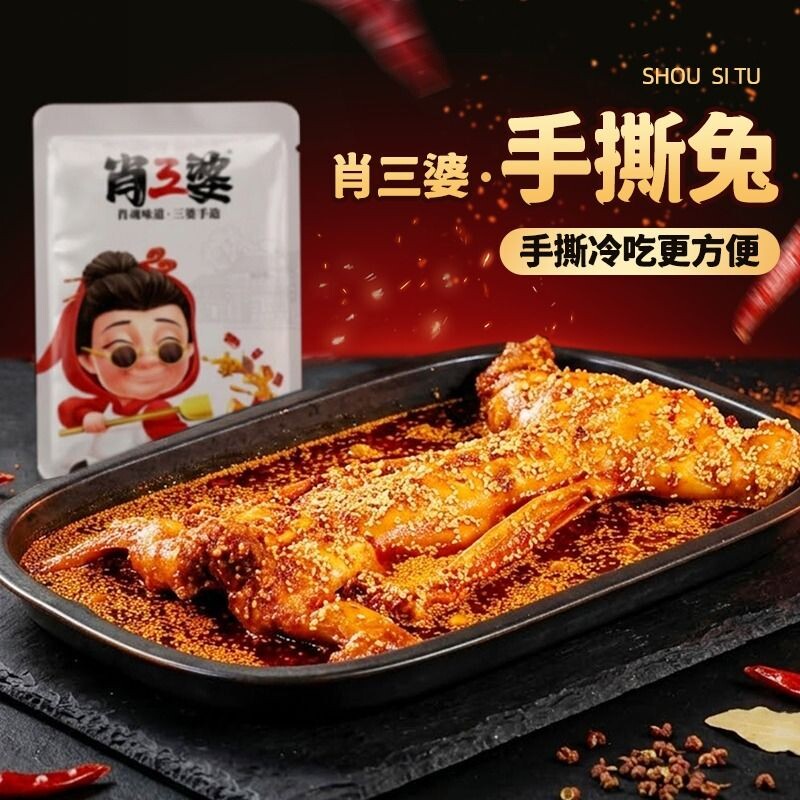 肖三婆手撕兔自贡特产五香烤兔四川冷吃兔肉熟食开袋即食零食解馋