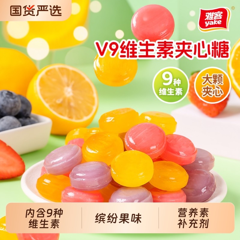 过年雅客V9维生素夹心糖蓝莓草莓水果糖硬糖糖果喜糖果味国货多种