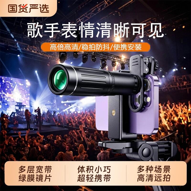 手机演唱会望远镜拍摄神器防抖摄像头高倍高清长焦外置镜头摄影看台追