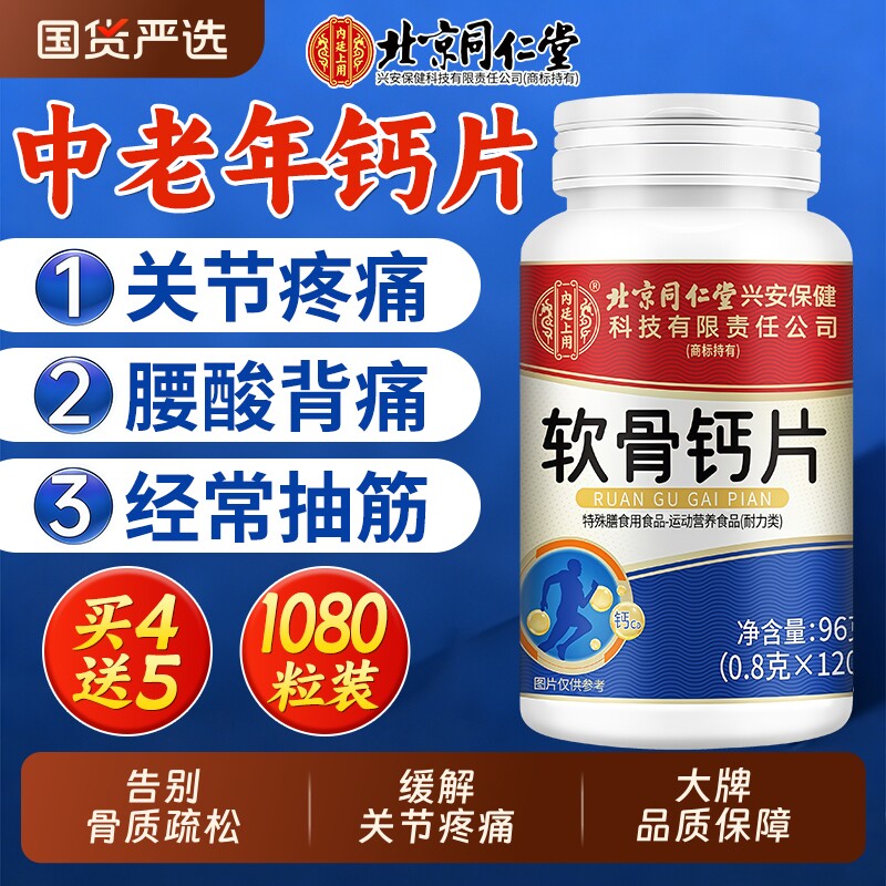 北京同仁堂软骨钙片中老年人腿抽筋腰腿疼骨质疏松正品官方旗舰店