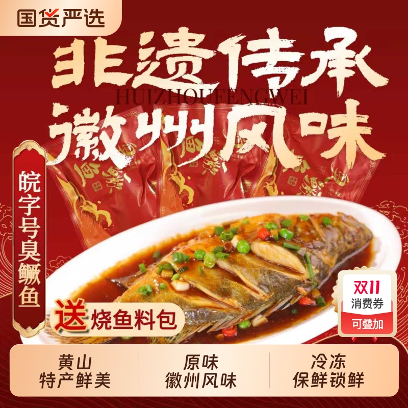 5条臭鳜鱼安徽黄山特产正宗臭桂鱼食材批发水产真空鱼肉非遗腌制