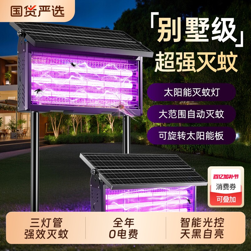太阳能灭蚊灯户外庭院花园神器家用驱蚊灯2026新款室外驱蚊灭虫灯
