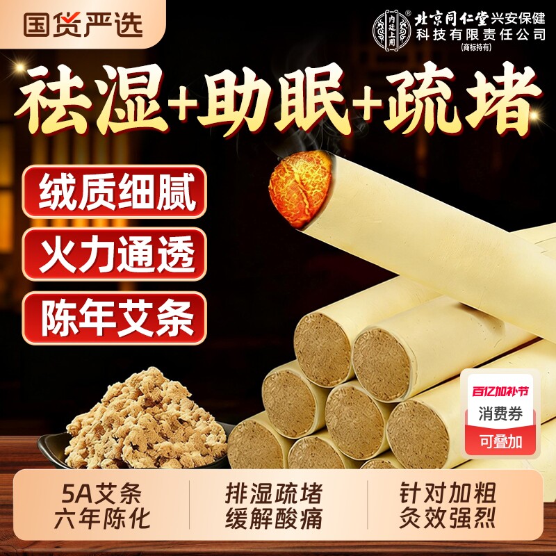 北京同仁堂十年陈艾条正品官方旗舰店无烟家用随身灸排湿疏堵缓痛