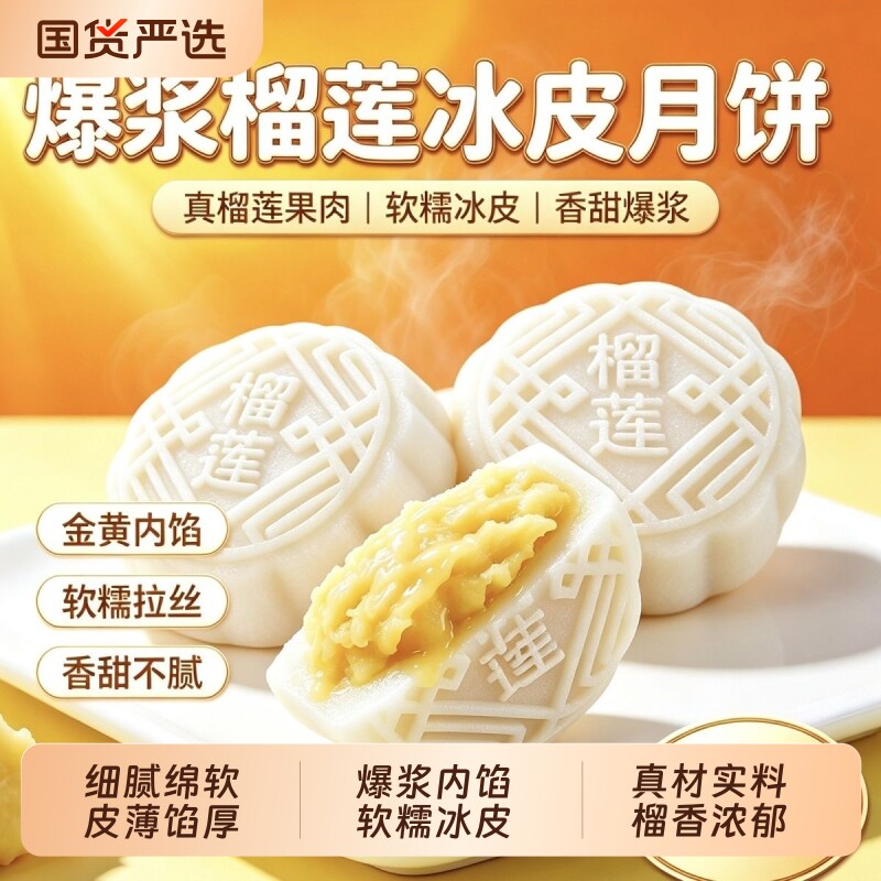 榴莲味冰皮月饼水果味水晶皮月饼自己吃的糕点心中秋节小零食品
