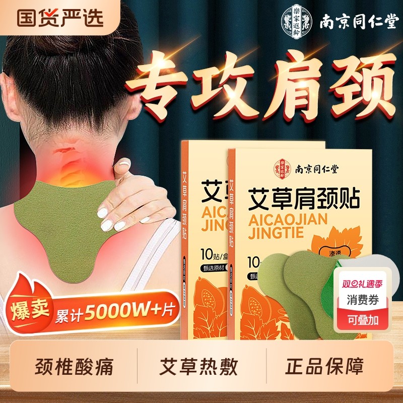 肩颈颈椎贴热敷艾灸贴艾草正品颈椎疼痛艾叶帖南京同仁堂疏通经络