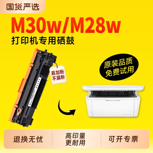 【推荐】适用惠普M30w/M28w硒鼓