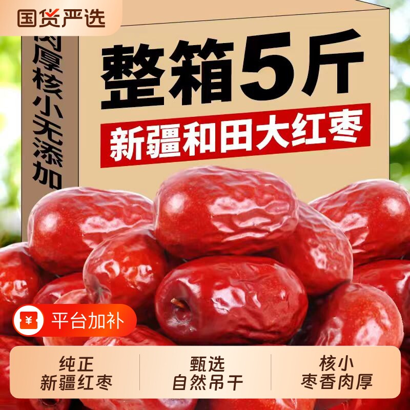 红枣特级新疆特产和田大枣骏枣泡茶新鲜新货干果枣子正宗大红枣