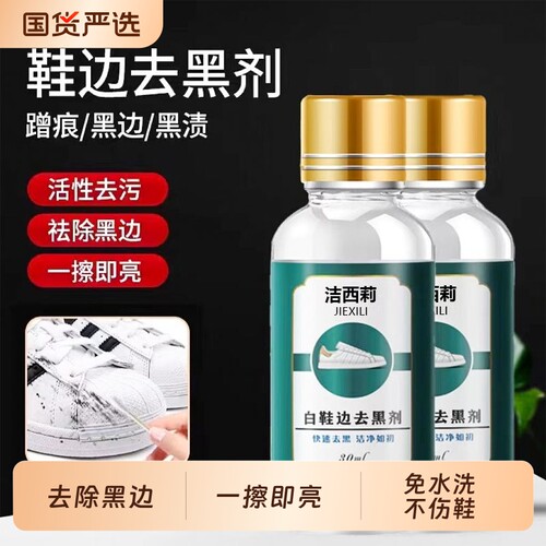 洁西莉白鞋边去黑剂蹭刮去除剂集瑞尧小白鞋漆皮鞋子划痕修复神器