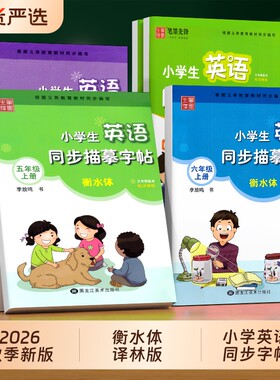 新版英语译林版衡水体同步练字帖