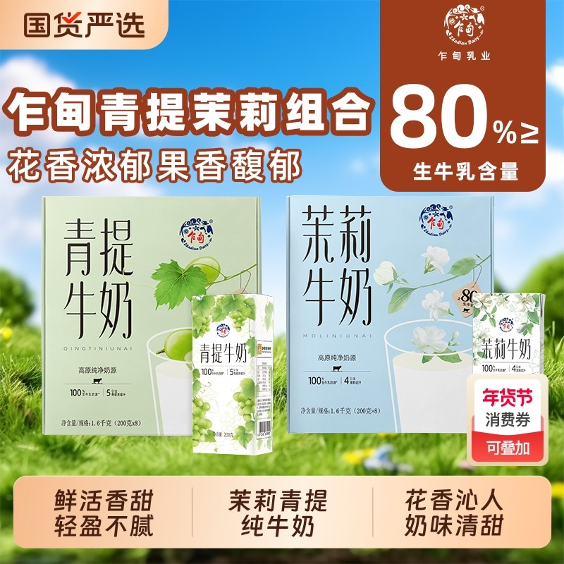 乍甸青提茉莉味甜牛奶200g*8盒整箱礼盒装含乳饮料儿童早餐奶牛乳,咖啡/麦片/冲饮,调制乳（风味奶）,淘宝优惠券,粉丝福利购,淘宝优惠卷