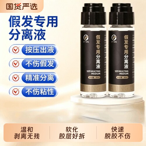 假发分离液专用假发分离水不伤假发强力去胶剂免洗整理头发缓粘剂