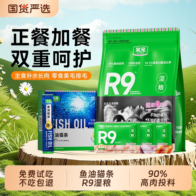 笑宠R9湿粮鱼油猫条猫咪全价猫主食罐头主食餐包猫饭无谷猫粮正品