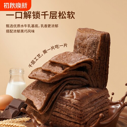 黑巧克力味千层吐司全麦牛乳