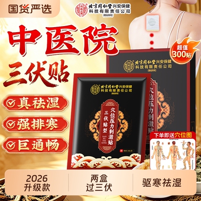 北京同仁堂内廷上用三伏贴官方旗舰店祛湿驱寒成人冬病夏治远红外