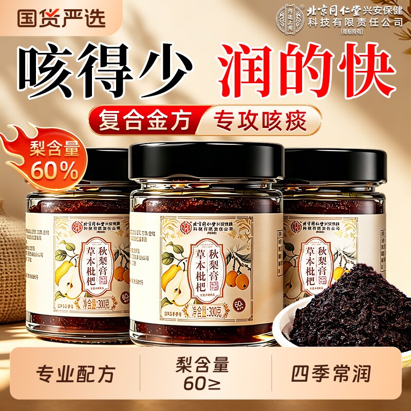 北京同仁堂枇杷正宗秋梨膏无添加高梨含量可干吃可泡水官方旗舰店