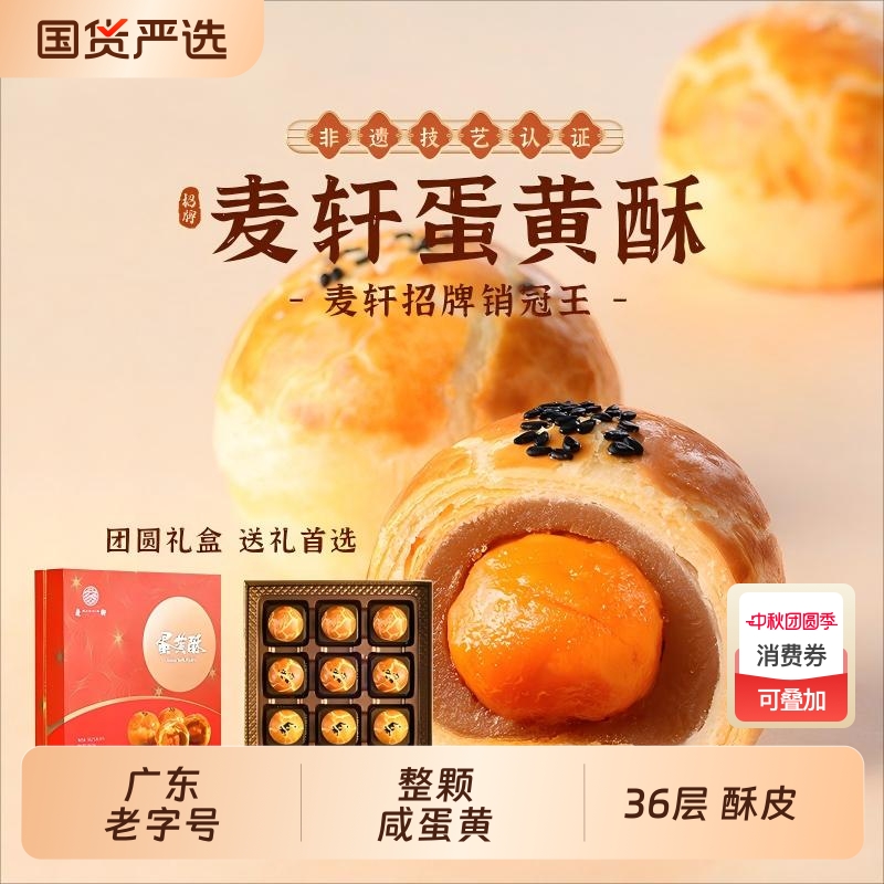 麦轩非遗蛋黄酥36层酥皮整颗咸蛋黄白莲蓉月饼传统糕点中秋礼盒装