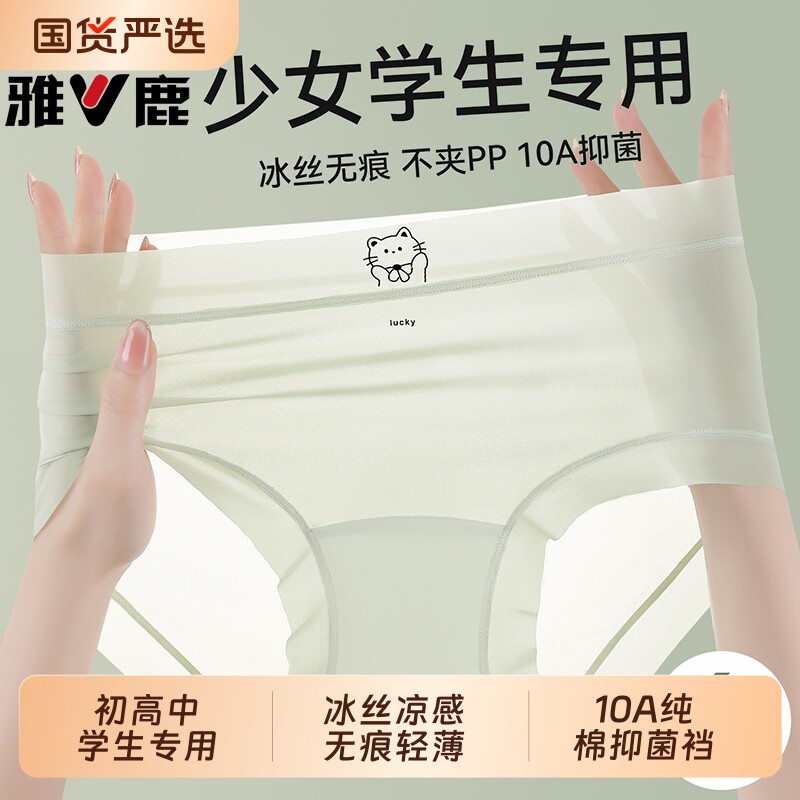雅鹿少女内裤冰丝无痕女大童12周岁以上初高中学生发育期三角短裤图片