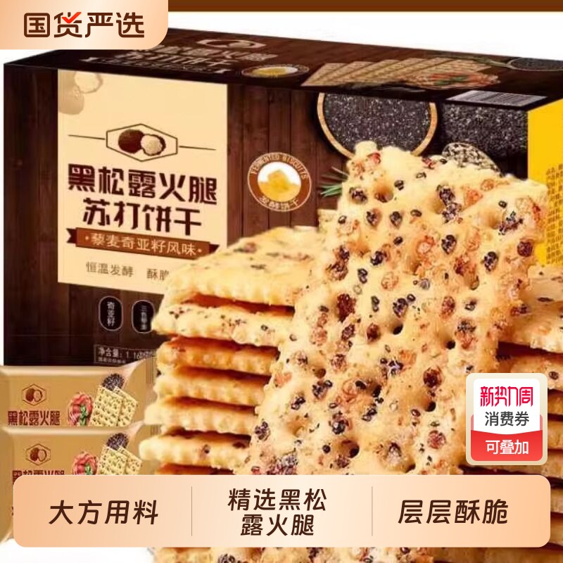 黑松露火腿苏打饼干早餐薄脆饼干高端零食点心酥脆健康咸味解馋