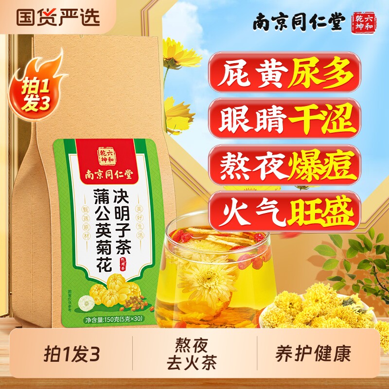 南京同仁堂蒲公英菊花枸杞决明子养肝护肝养生茶包金银花熬夜下火