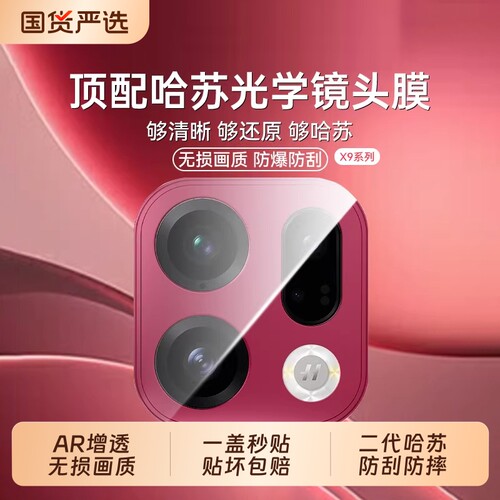 镜头膜哈苏光学驰寸适用oppofindx9pro手机新款findx8UltraAR全包秒贴钢化x8Pro摄像头8s防刮防摔增透