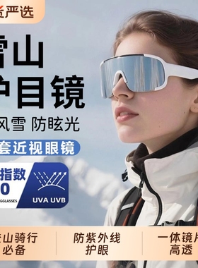 雪山护目镜雪地徒步登山骑行可戴近视眼镜冬季防风雪墨镜户外爬山