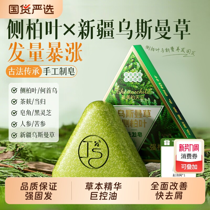 新疆乌斯曼草侧柏叶洗发皂何首乌无患子手工冷制中药材植物香皂