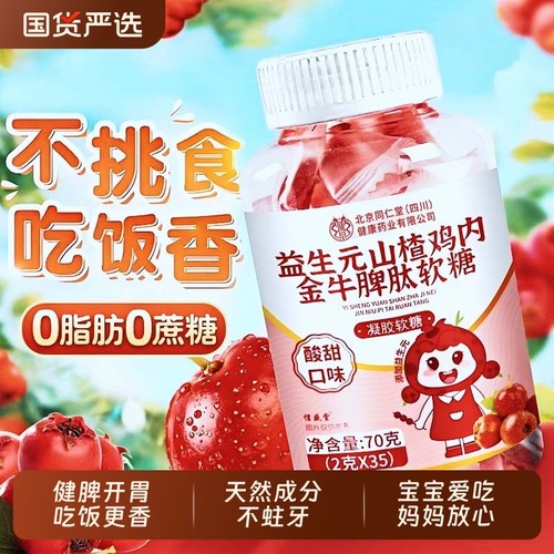 同仁堂山楂鸡内金调理脾胃儿童幼儿软糖官方旗舰店积食消食六物膏