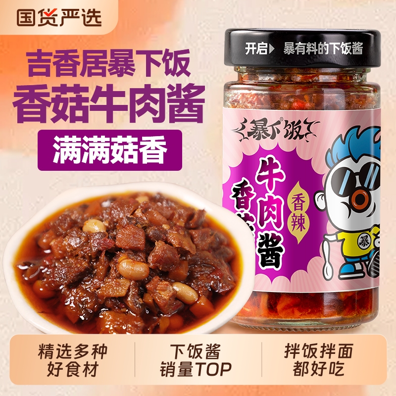 吉香居暴下饭香菇牛肉酱香辣下饭酱拌饭拌面200g