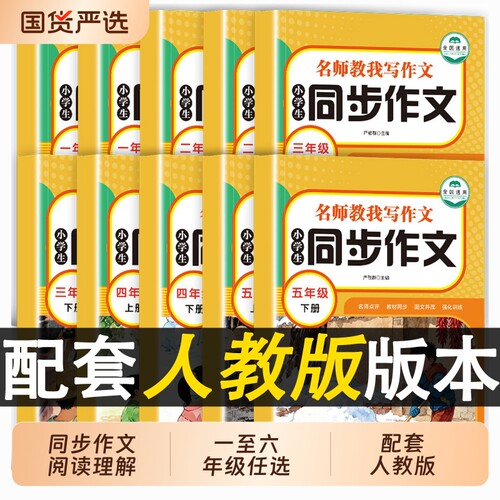 四年级同步作文2026人教版小学同步阅读一年级二年级三年级五六年级上下册语文小学生老师推荐作文优秀训练课外课本6年级名师写作