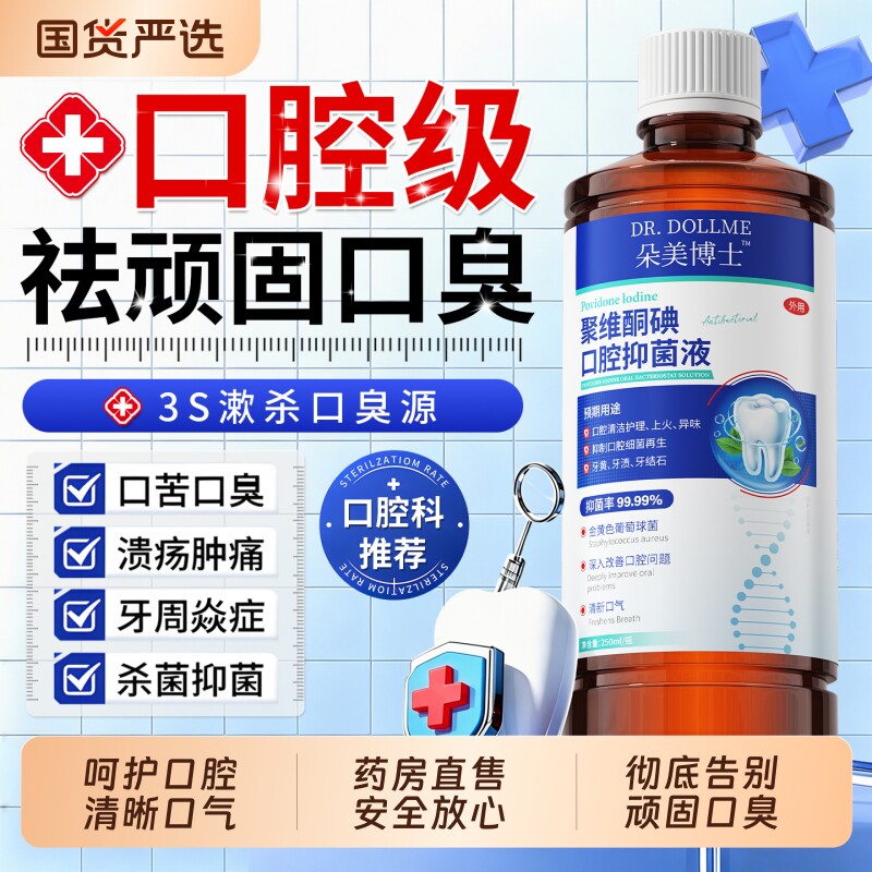 聚维酮碘漱口水医碘伏用杀菌除口臭持久留香络酮含漱液消牙周炎石
