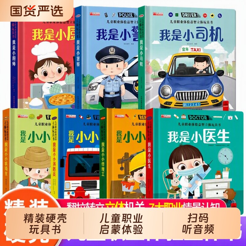 全套7册 儿童职业绘本立体玩具书我是小小消防员适合幼儿园大班亲子阅读互动机关书情景体验趣味翻翻书3-4-5-6岁启蒙早教认知书