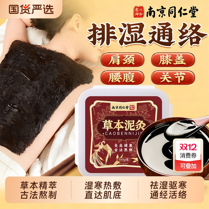 同仁堂中药祛湿艾草泥灸