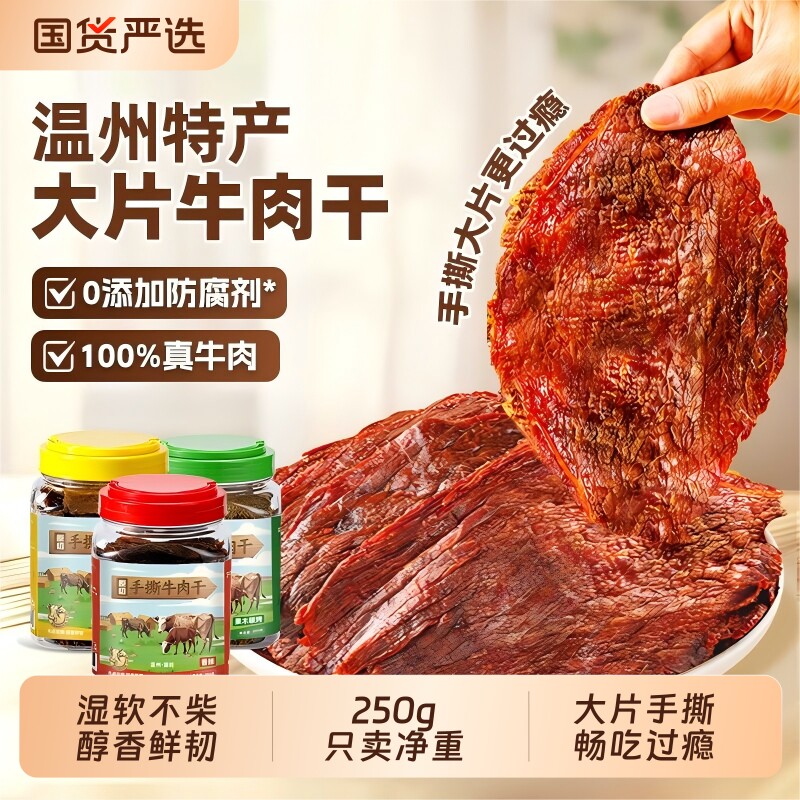 手撕原切温岭黑片牛肉干大片零食即食特产五香香辣高蛋白桶装