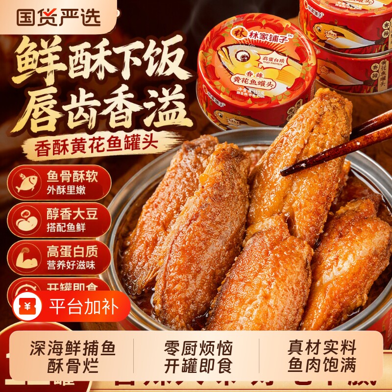 林家铺子香酥黄花鱼即食小黄鱼海鲜熟食五香带鱼罐头酒菜香辣深海
