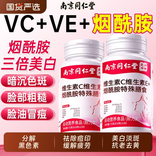 北京同仁堂烟酰胺维生素C+E