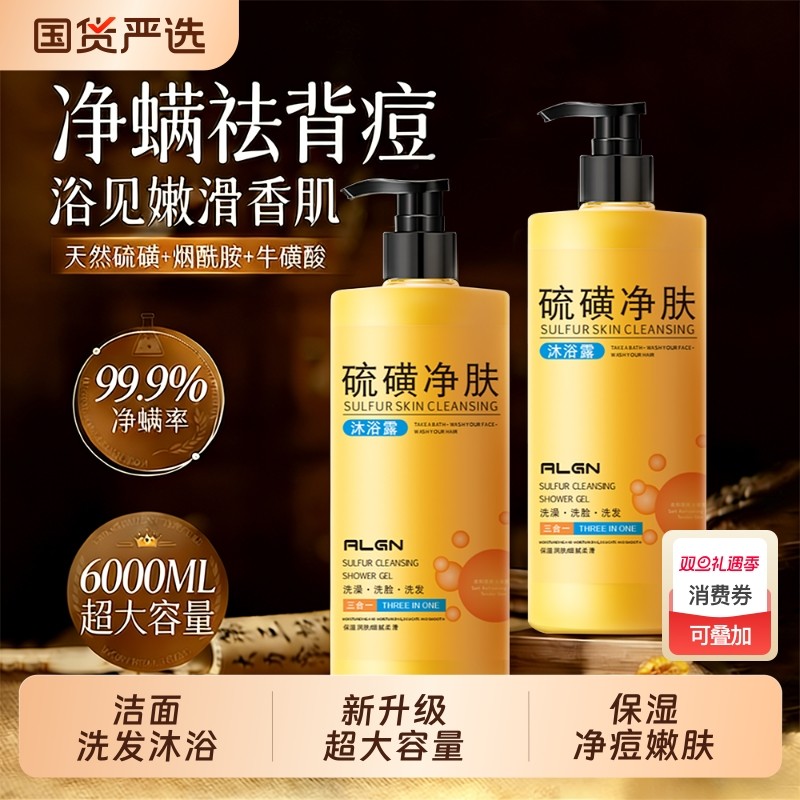 硫磺除螨沐浴露后背祛痘止痒持久留香控油男女官方正品旗舰店洗发
