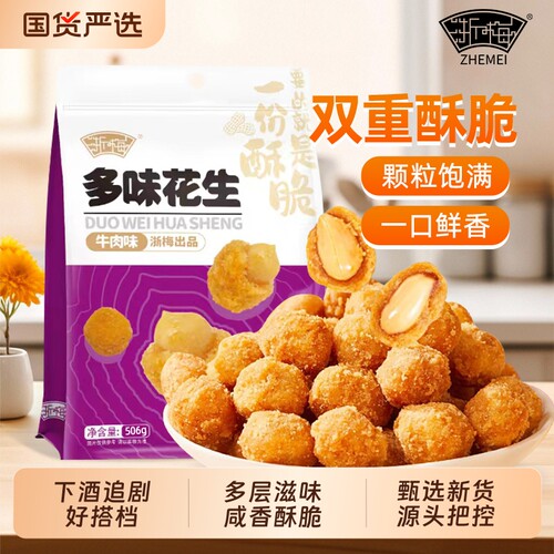 浙梅多味花生506g脆皮零食下酒菜