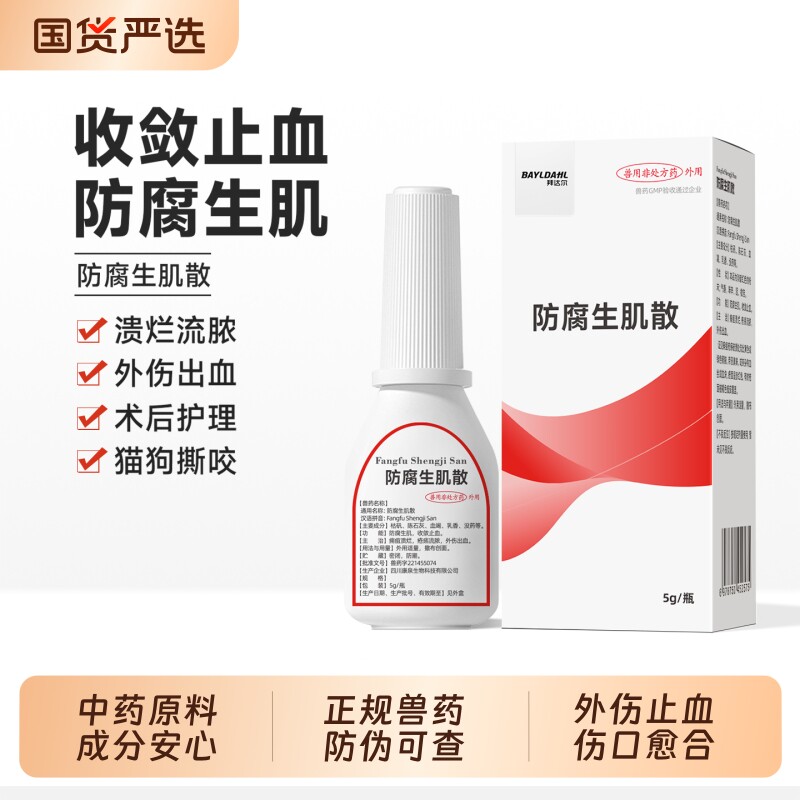 【宠物专用防腐生肌散伤口愈合】