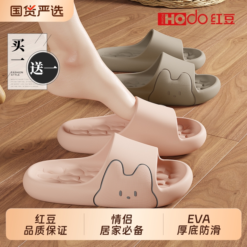 红豆|买一送一情侣拖鞋家居款