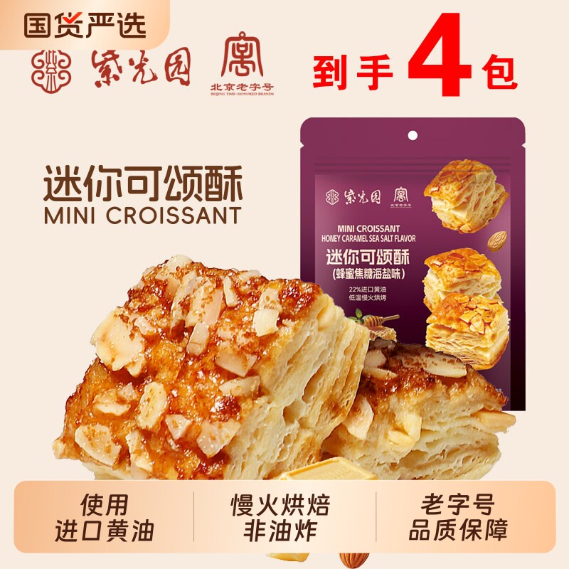 紫光园可颂酥4袋清真蜂蜜焦糖海盐味香酥浓郁口口爆酥休闲零食