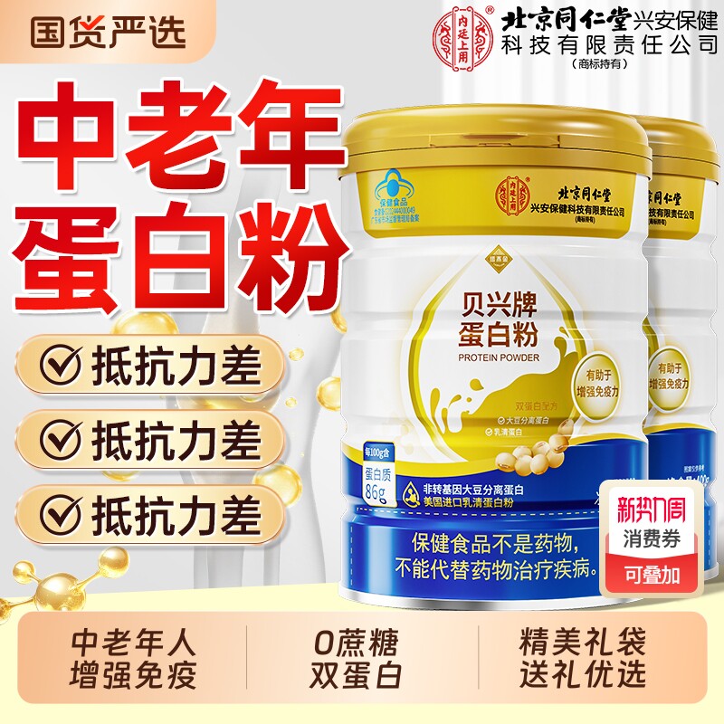 北京同仁堂蛋白粉中增强老年人免疫力乳清营养无糖官方旗舰店礼盒
